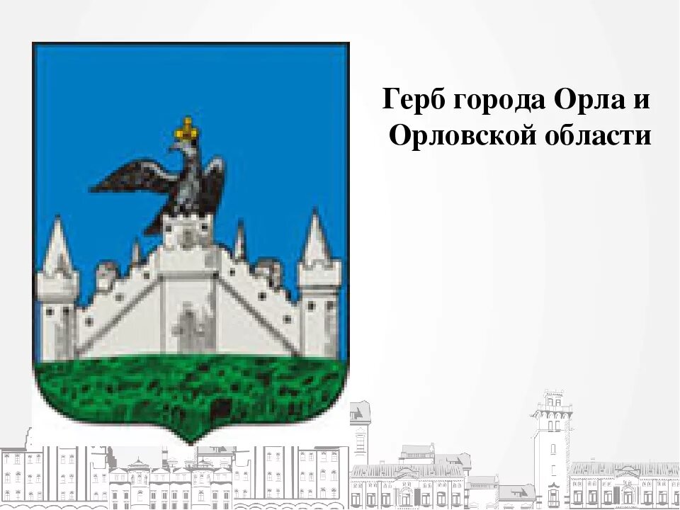 Герб с орлом на крепости. Герб города орла. Герб города орла 2020. Герб оородаорел. Символ города орла.