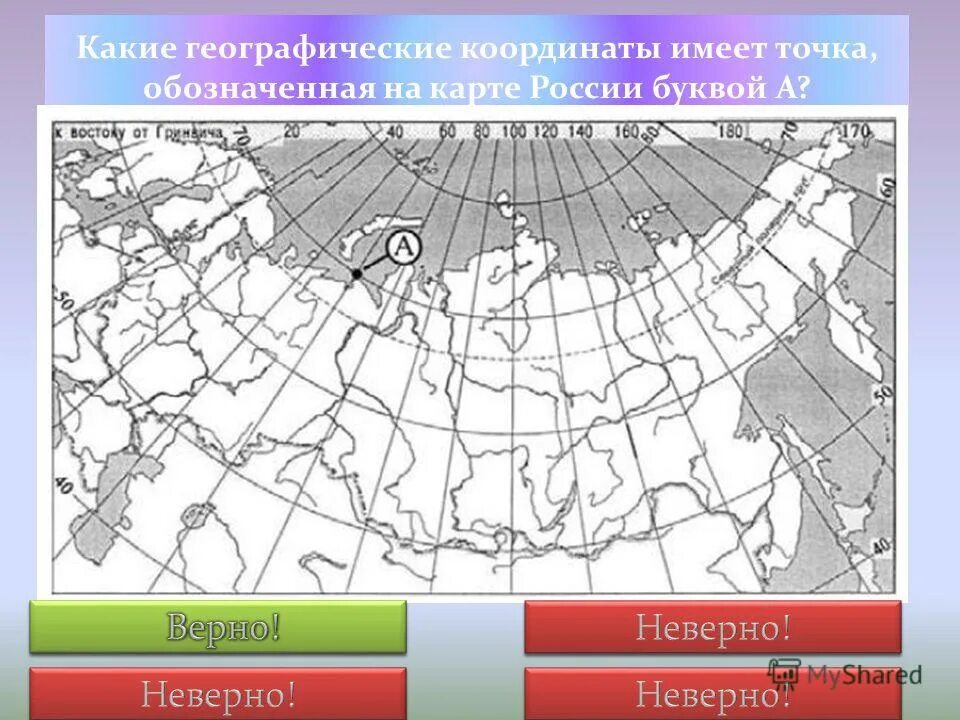 Какой буквой на карте отмечена. Карта России с географическими координатами. Географические широты России. Какие географические координаты имеют точки, обозначенная на карте. Какрат РФ С координатами.