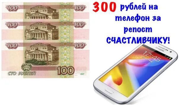 300 рублей надо. 300 Рублей. 300 Рублей на телефон. СТО рублей на телефон. Розыгрыш 300 рублей на телефон.