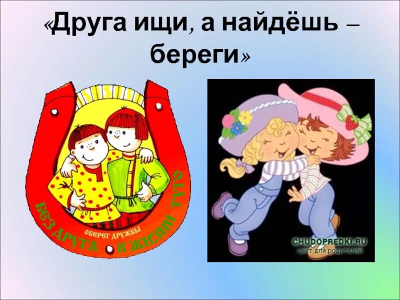 Без друга в жизни туго значение пословицы. Друга ищи а найдешь береги. Пословицы о дружбе картинки. Рисунки к пословицам о дружбе. Иллюстрации к пословицам о дружбе.