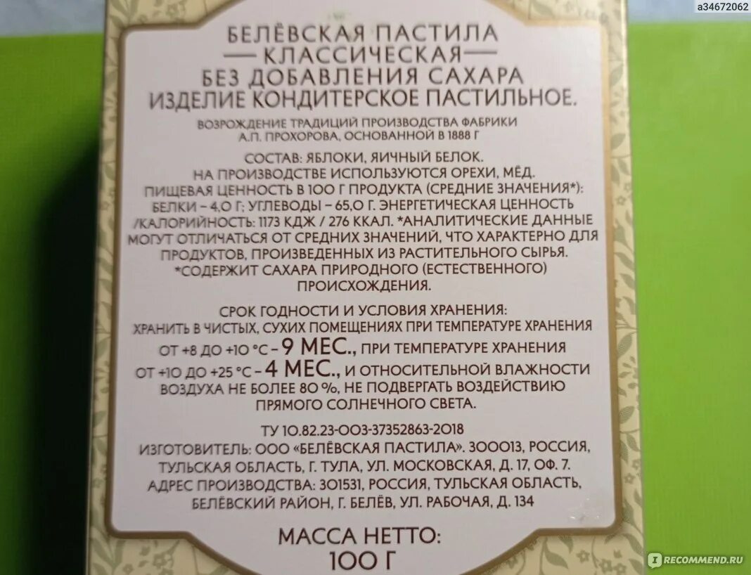 Сколько сахара в пастиле. Пастила Белевская без сахара Шарлиз КБЖУ. Белевская пастила без сахара состав Шарлиз. Пастила Шарлиз Белевская классическая. Шарлиз пастила Белевская кл б доб сах 100г.