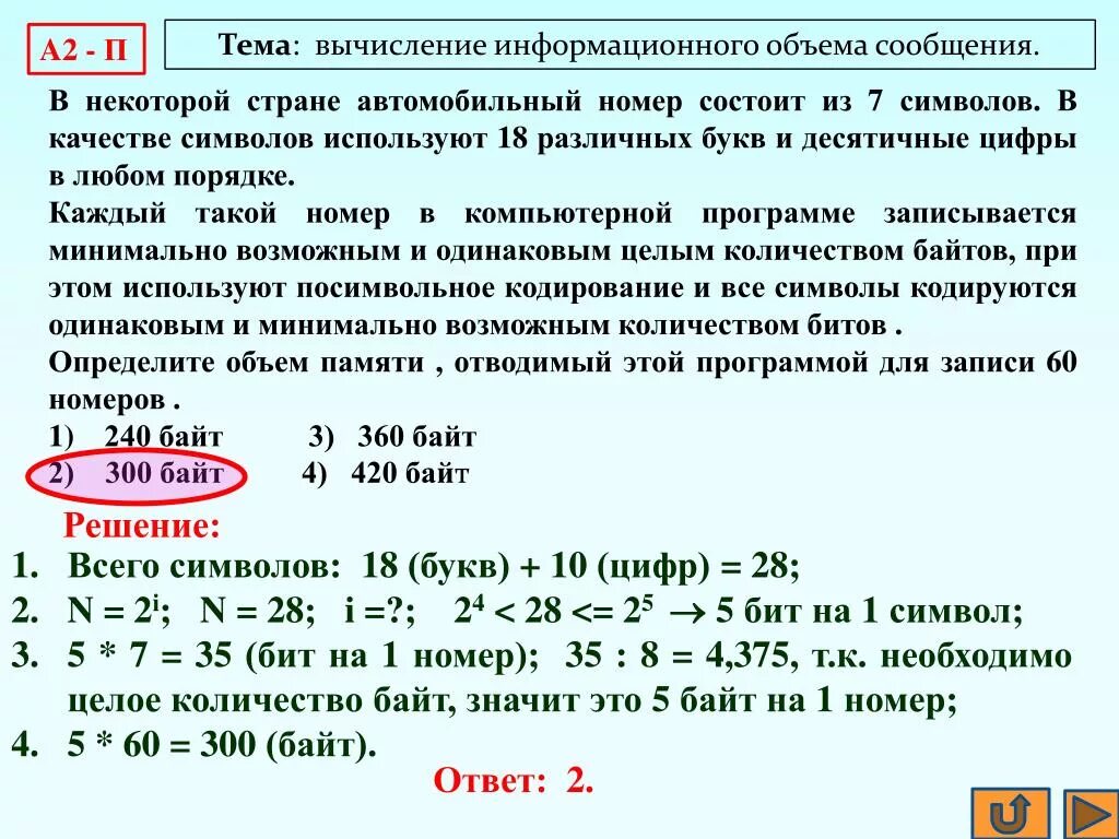 При регистрации в компьютерной системе. Вычисление информационного объема сообщения. Сколько чисел в автомобильном номере. Как найти минимальный объем памяти. Вычислите объем памяти необходимой для хранения