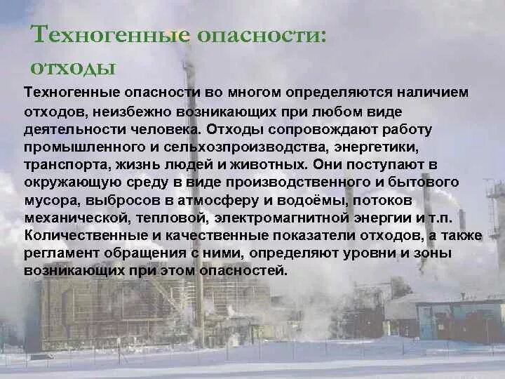 К техногенным опасностям относят. Техногенные опасности опасности. Механические техногенные опасности. Техногенные опасности БЖД. Техногенные опасности презентация.