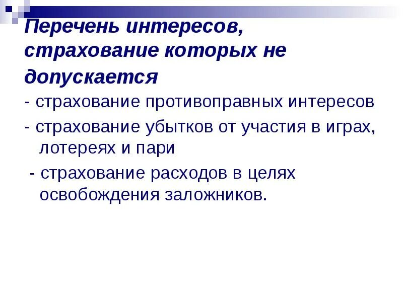 Интересы страхование которых не допускается. Противоправные интересы в страховании. допускается страхование интересов. противоправные интересы в страховании пример.