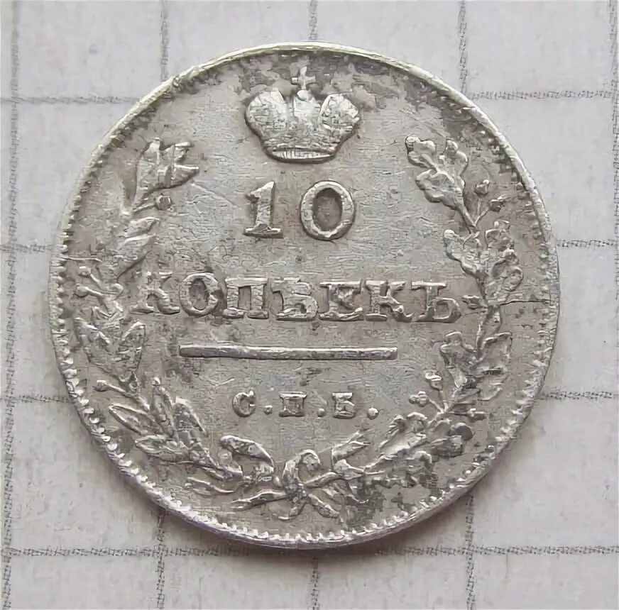 Монета серебро 1300 г. Монета из Российской империи 1814. Монета рубль 1824г.