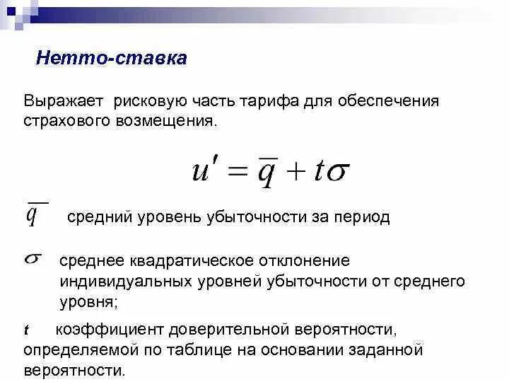 Рисковая надбавка. Нетто ставка формула в страховании. Брутто и нетто ставка в страховании. Формула расчета нетто ставки. Нетто-ставка в имущественном страховании состоит из.