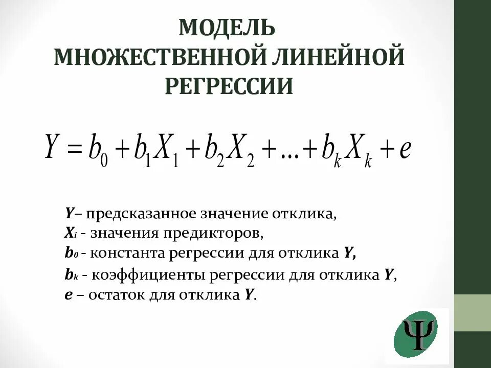 Коэффициенты линейной модели. Линейная модель множественной регрессии. Линейной моделью множественной регрессии (ЛММР). Формула множественной линейной регрессии. Линейная множественная регрессия кратко.