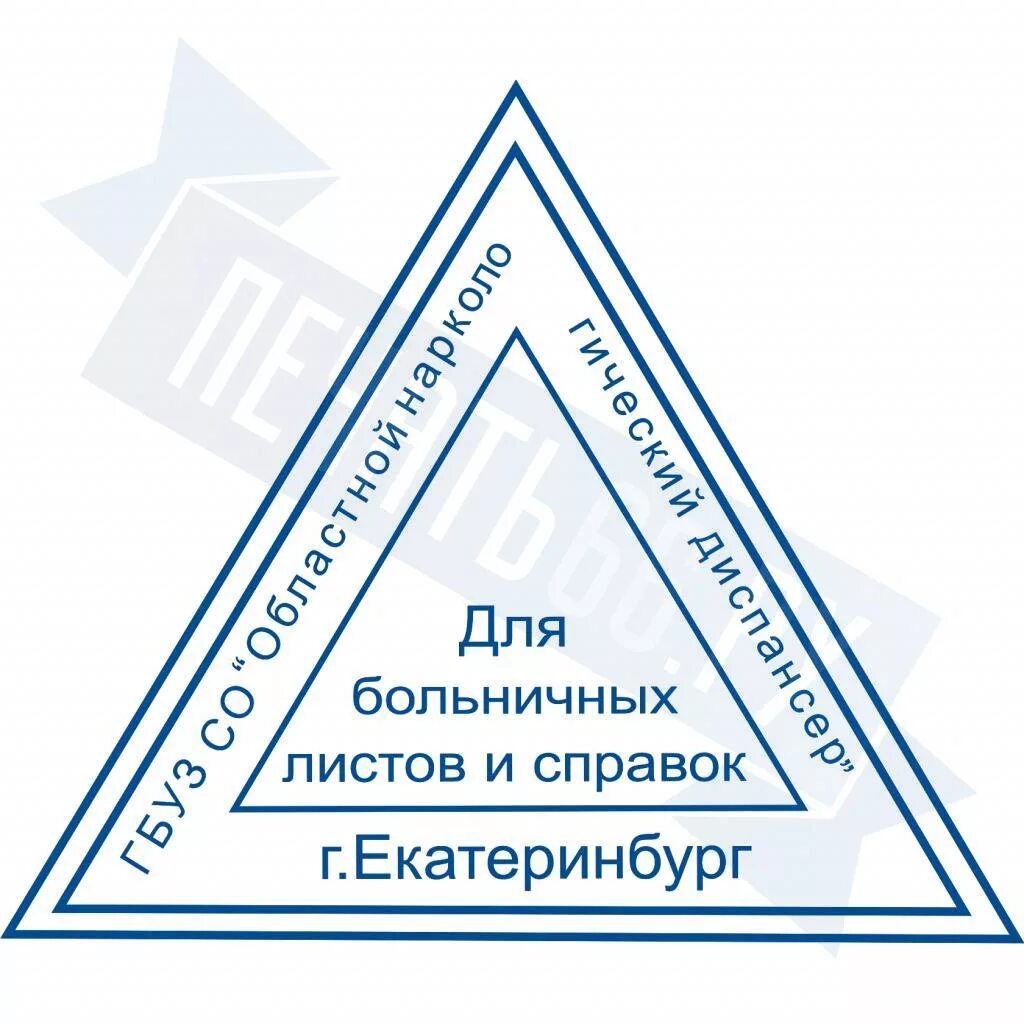 Треугольный медицинский штамп. Треугольная печать. Печать для справок. Треугольный штамп