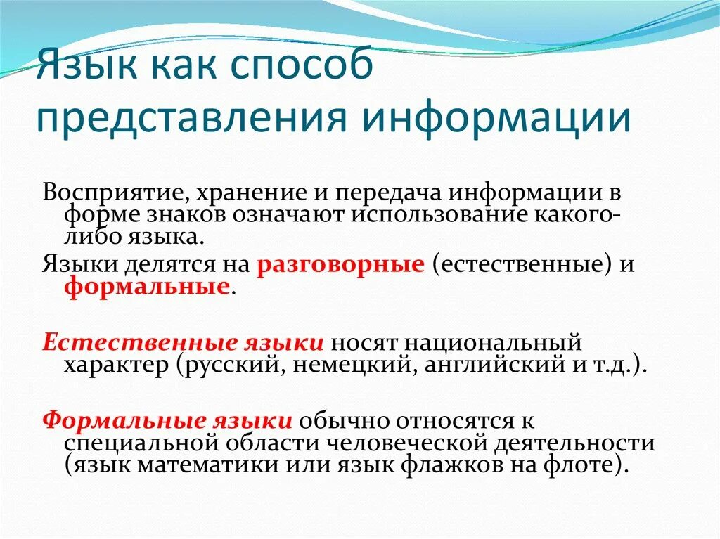 Информация на естественном языке. Язык как способ представления информации. Информационный язык как средство представления информации. Естественный языки представления информации. Формальный язык представления информации.