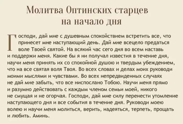 Ниспослать. Молитва Оптинских старцев. Молитва Оптинских старцев на каждый день. Молитва на начало дня. Молитва Оптинских старцев текст.