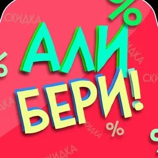 Ала бери