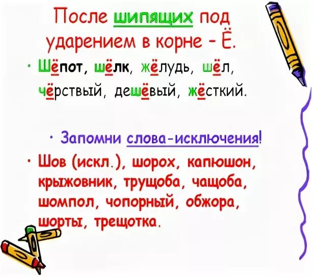 Русский язык о е после шипящих. Буквы ё о после шипящих в корне слова правило. Буквы е и е после шипящих в корне правило. Правило правописание букв о и ё после шипящих в корне. Правило по русскому языку 5 класс о е после шипящих.