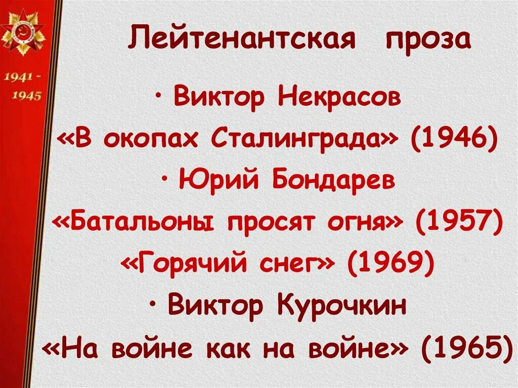 Лейтенантская проза о великой отечественной войне