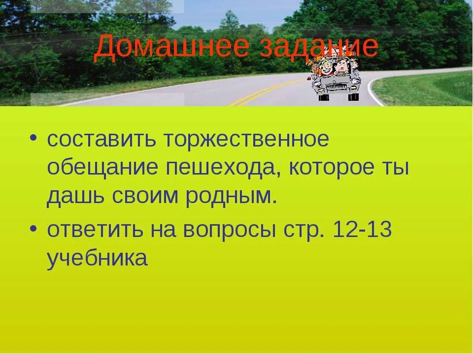 Торжественное обещание пешехроду. Торжественноеирбещание пешезода. Составить торжественное обещание пешехода. Торжественрое тбрщание пешеходп.