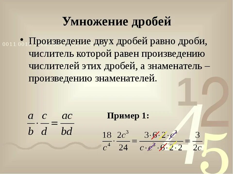 Произведение дробей равно произведению