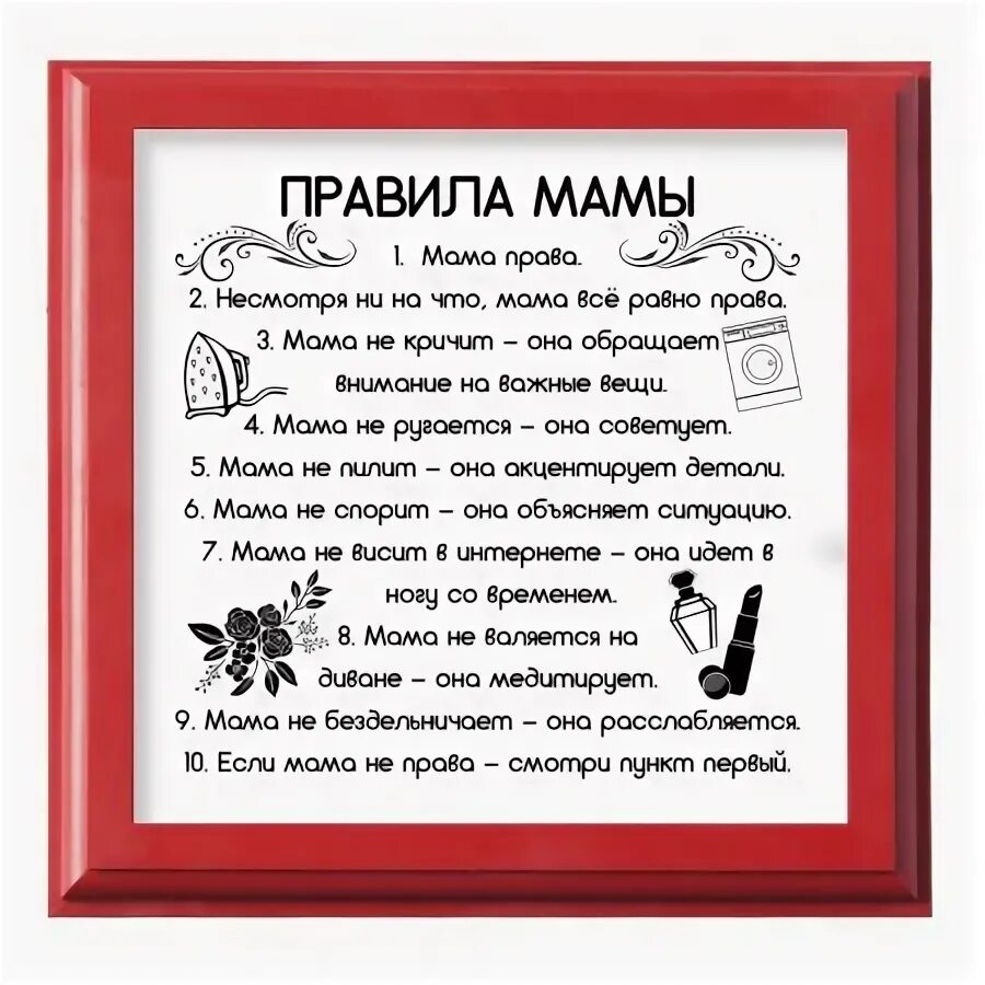 Правила мамы папы. Шуточные правила мамы. семейный устав мама. семейный устав папа шуточный. шуточный семейный устав.