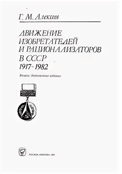 Движение изобретателей. Движение рационализаторов. Ученые изобретатели и их изобретения. Русские изобретатели. Советские плакаты о изобретателях.