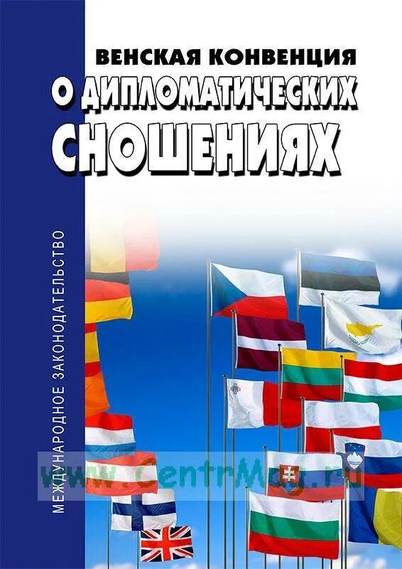 Конвенция о сношениях 1961. Конвенция о дипломатических сношениях. Венская конвенция. Венская конвенция о сношениях. Венская конвенция 1961 г..