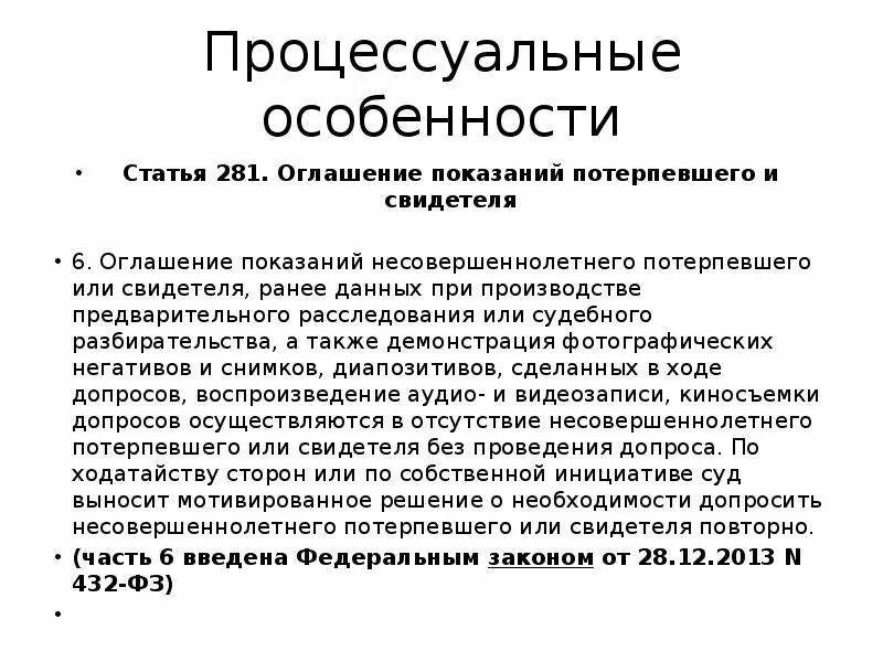 Показания свидетеля. Особенности допроса несовершеннолетнего потерпевшего. Особенности показаний потерпевшего. Оглашение показаний потерпевшего и свидетеля.