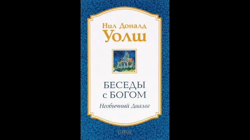 Беседа с Богом необычный диалог книга фото. Беседа с богом уолш отзывы