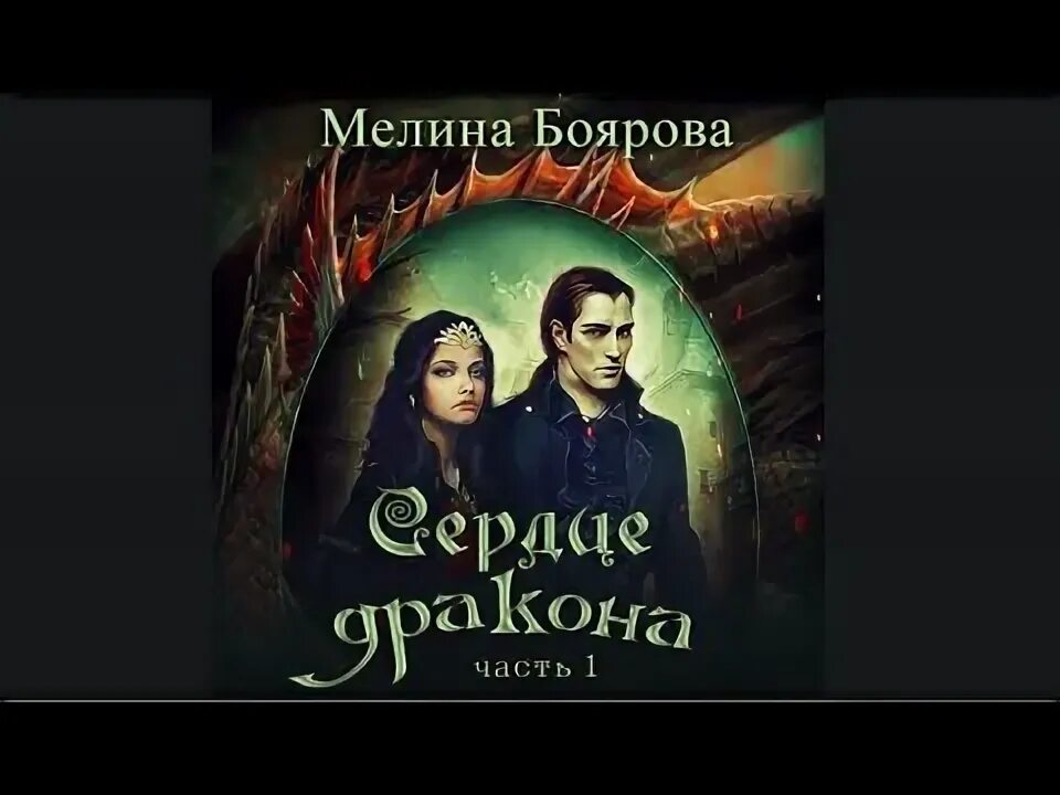 Аудиокниги александры салиевой. Мелина Боярова талисман для князя. Сердце дракона аудиокнига. Мелина Боярова все книги.