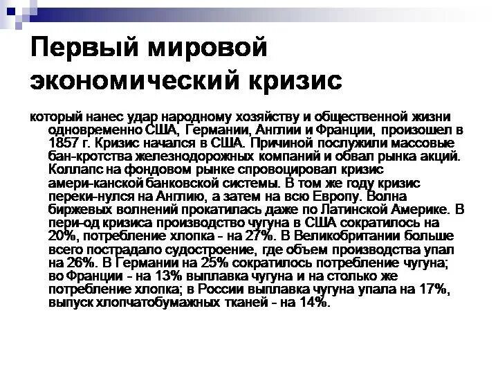 Экономические кризисы 1970 х. Первый экономический кризис. Экономический кризис 1857. Мировой экономический кризис 1857 года. Первый мировой экономический кризис 1857.