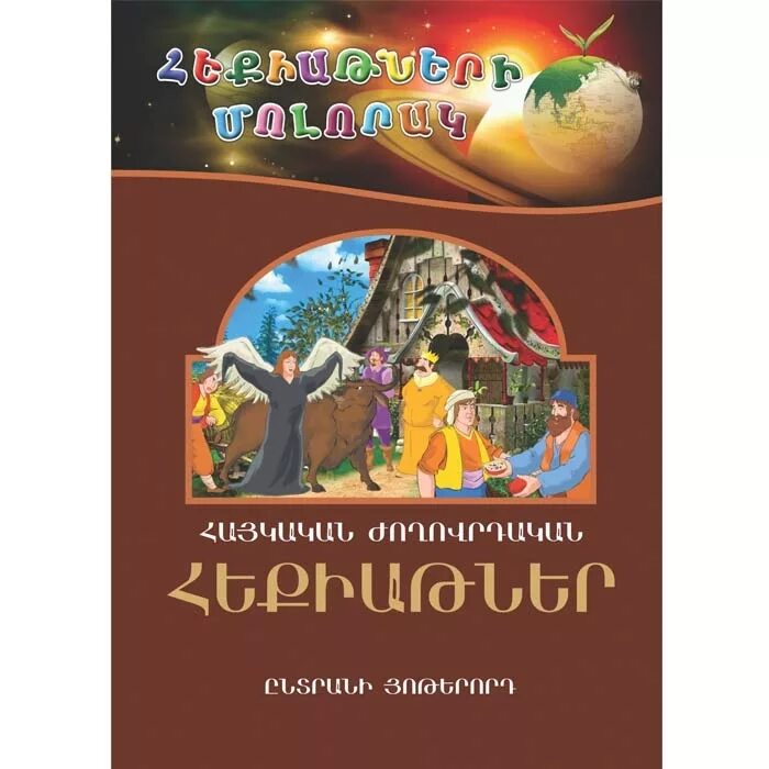 Армянская волшебная сказка. Армянские сказки для детей. Иллюстрация к армянской сказке золотое яблоко. Армянские сказки для детей. Армянские народные сказки.