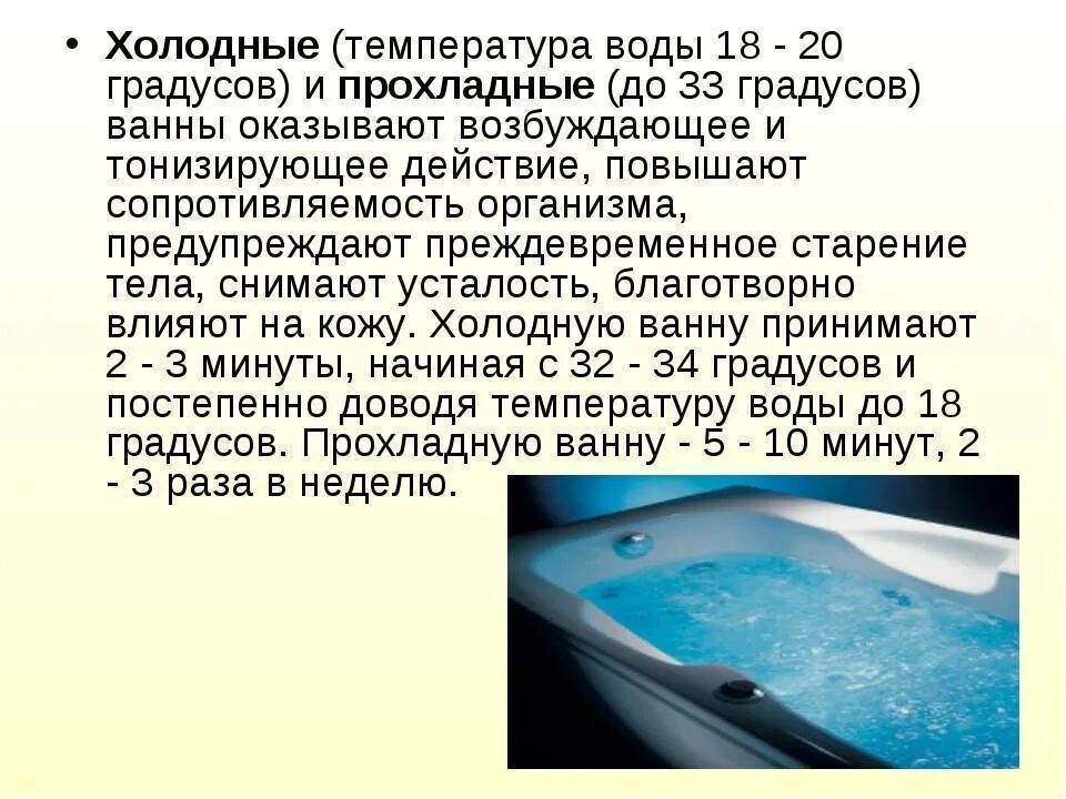 Купаться при температуре 37. Ванна с водой. Холодная ванна. Температура ванны. Горячая ванна температура воды.