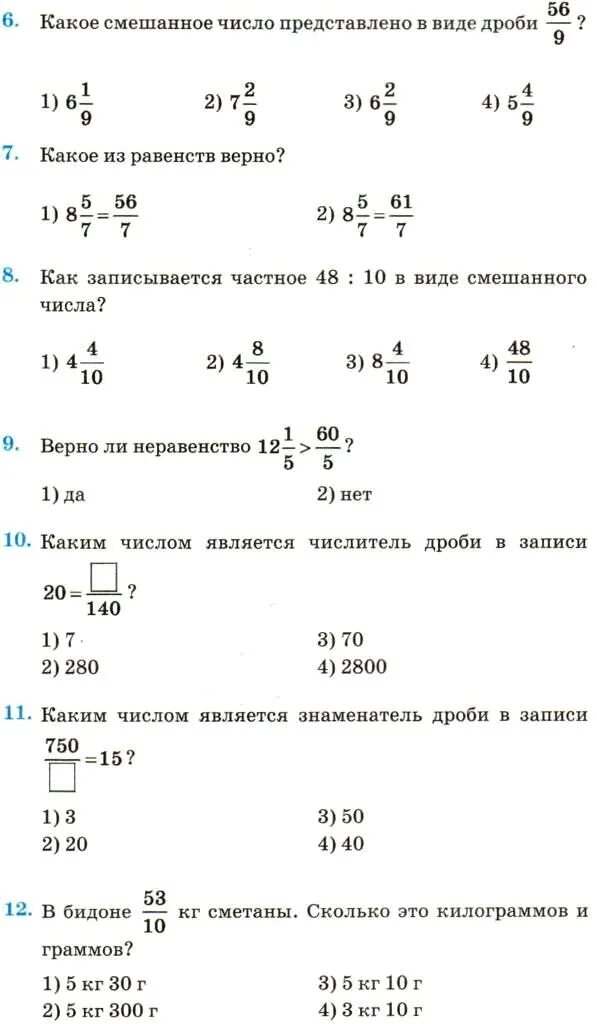 Контрольная работа смешанные числа 6 класс. Тесты по математике 6 класс на смешанные числа. тест смешанные дроби 6 класс с ответами по математике. смешанные дроби контрольная работа. тест смешанные дроби.