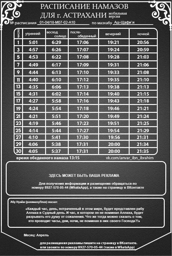 Расписание намаза. Расписание намаза в Астрахани. Расписание намаза на январь. Астраханское время намаза. Намаз в буйнакске расписание 2024