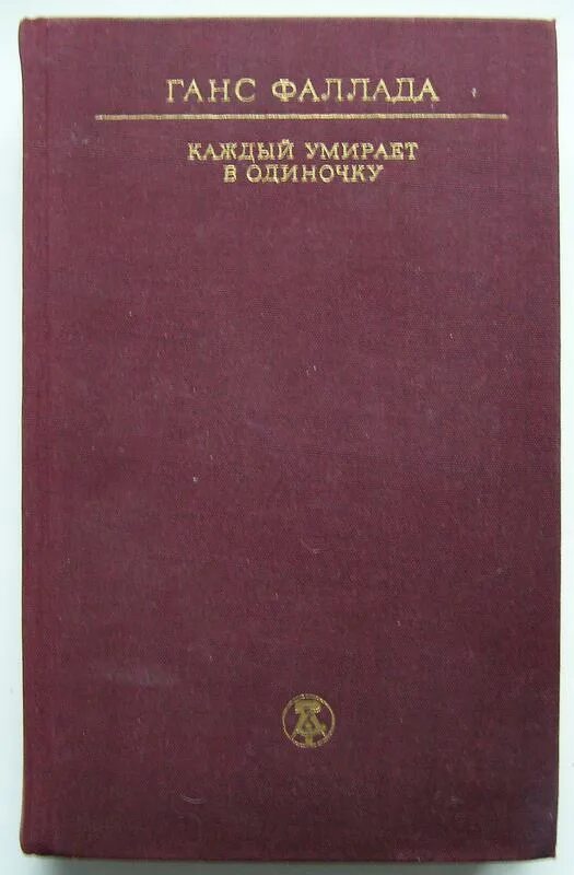 Ганс фаллада каждый умирает в одиночку. Ганс Фаллада каждый. Ганс Фаллада книги. Фаллада_г_один_в_Берлине_(каждый_умирает_в_одиночку). Ганс Фаллада презентация.