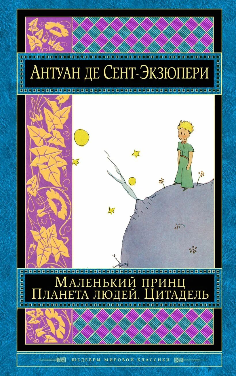 Антуан де сент-Экзюпери Планета людей. Экзюпери Планета людей книга. Книга маленький принц. Книга сент-Экзюпери, Антуан де. Маленький принц. Планета людей. Произведения де сент экзюпери