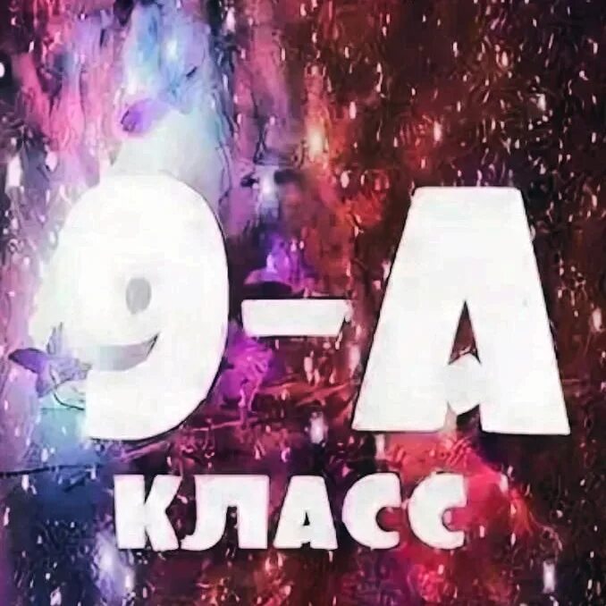 9 Класс. 9. 9 Класс надпись. 9 Класс аватарка.