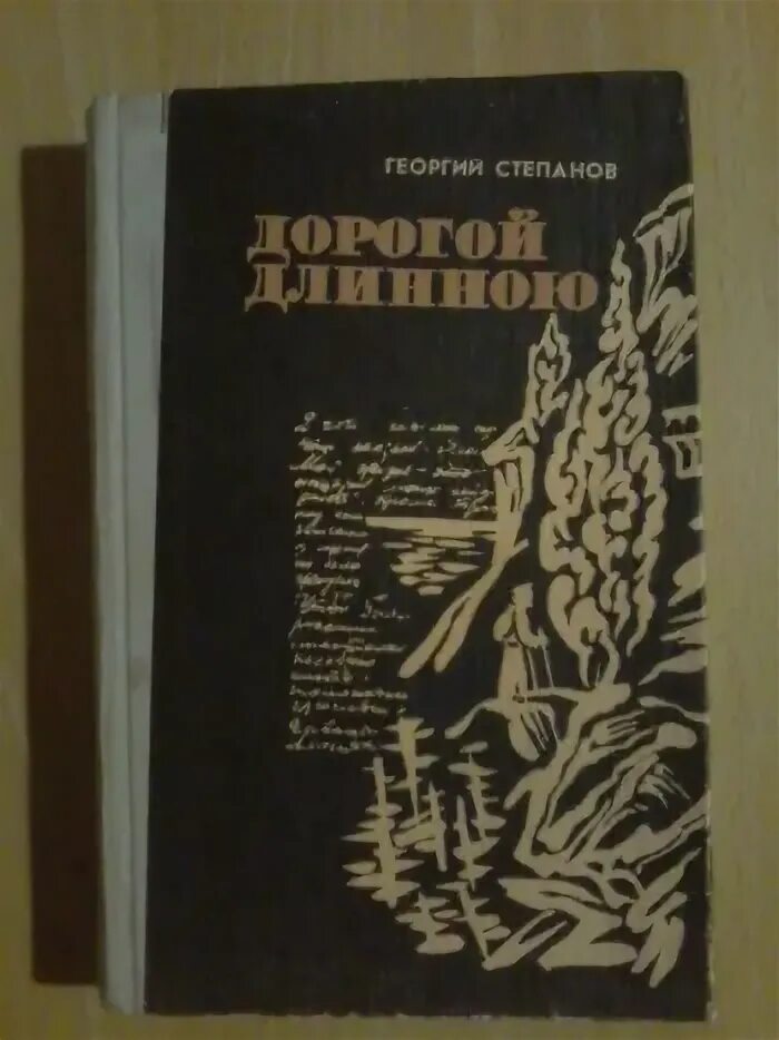 Степанов писатель. Степанова книга дорог. Экспресс - дорогой длинною. Г б степанова