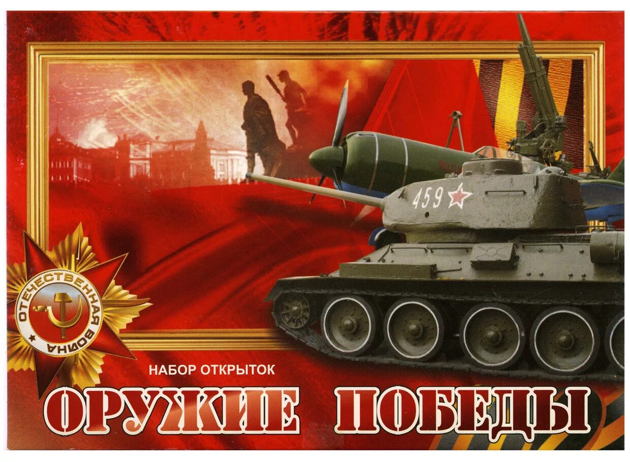 Оружие Победы 1945. Оружие Победы танки 1941 1945. Оружие п. Оружие Победы картины.