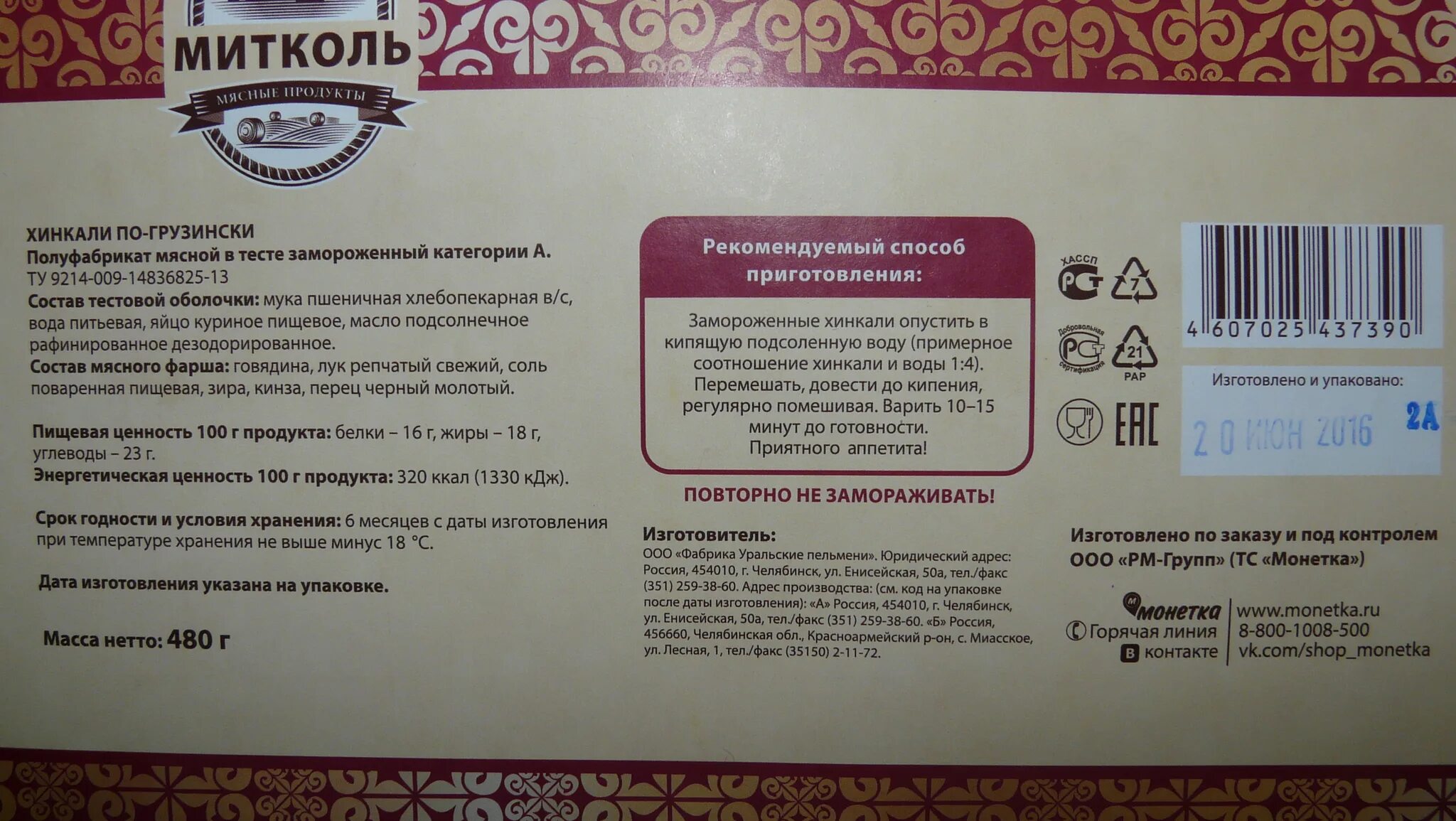 Сколько калорий в хинкале. Хинкали этикетка. Хинкали из магазина. Хинкали этикетки и состав. Хинкали углеводы.