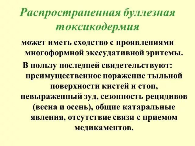 Токсидермия лечение. Буллезная токсикодермия. Токсикодермия клинические проявления. Классификация токсикодермии.