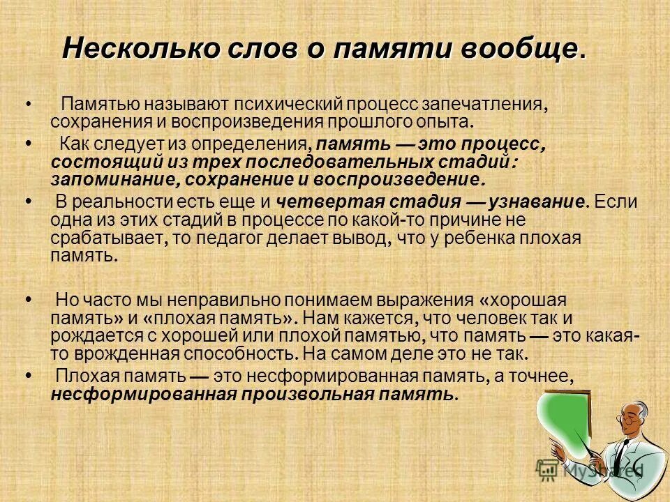 Запоминание. Запечатление памяти. Процесс запечатления сохранения и воспроизведения. Быстрота воспроизведения памяти характеристика. Память как психический процесс.