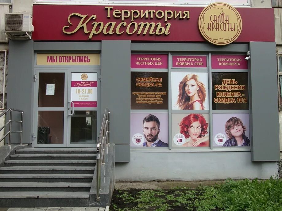 парикмахерская территория красоты. парикмахерская красноярск зеленая роща. территория красоты адреса. волоха 15 энгельс. территория красоты раменское приборостроителей.
