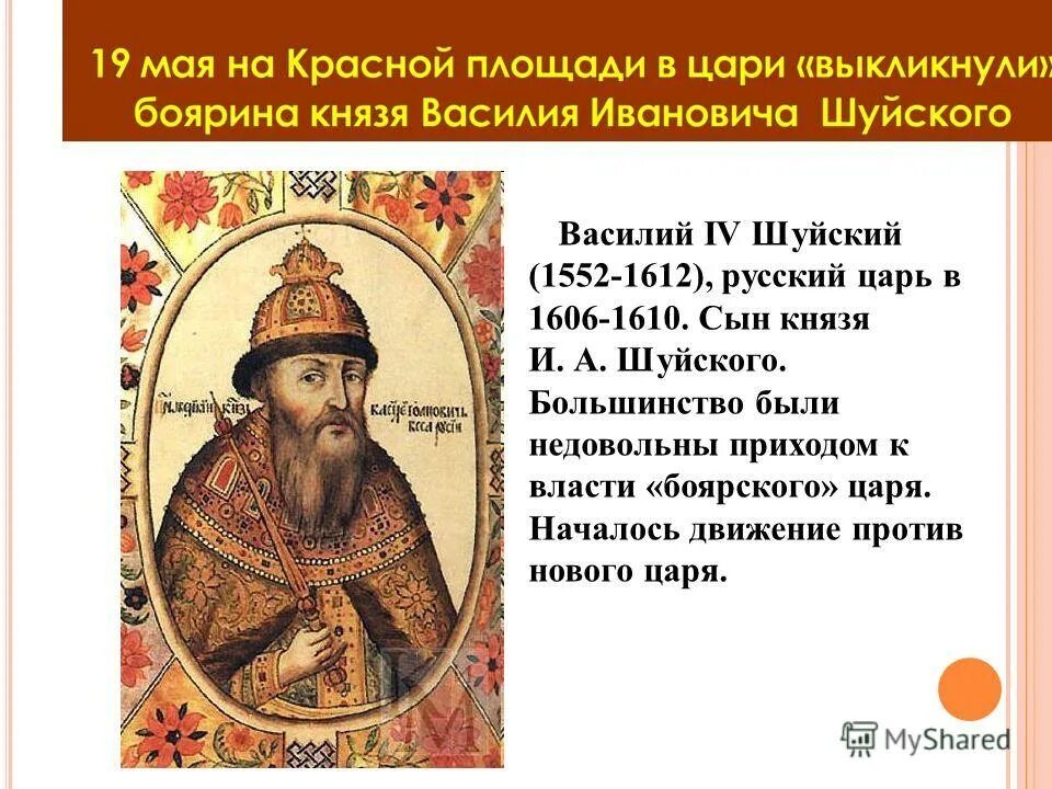 Шуйский годы правления. Василий IV Шуйский. Василий Шуйский 1552. Сын Василия Шуйского. Василий Шуйский провозглашенный царь.