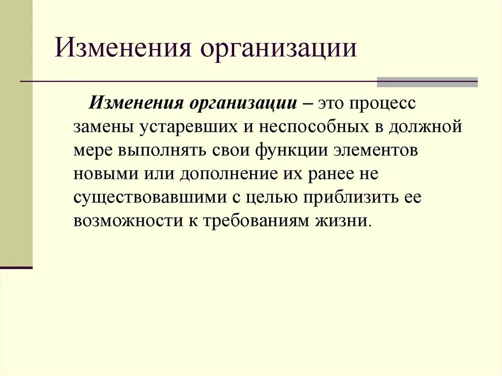 Изменения в организации. Организационные изменения.