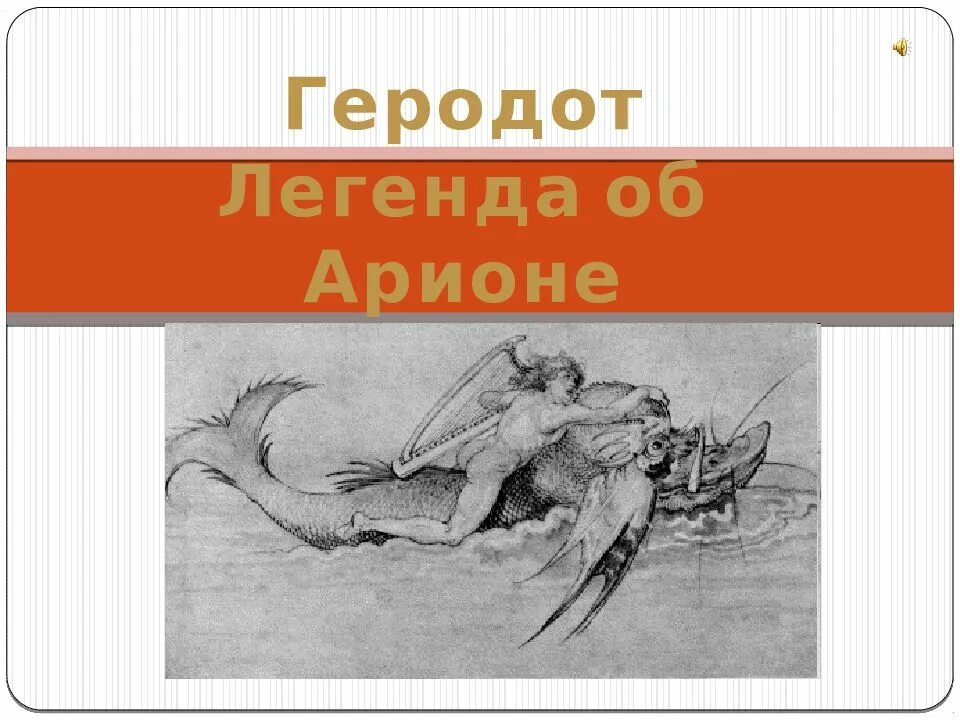 Легенда об арионе кратчайшее содержание. Арион миф древней Греции. Арион Геродот. Легенда об Арионе. Геродот Легенда об Арионе.