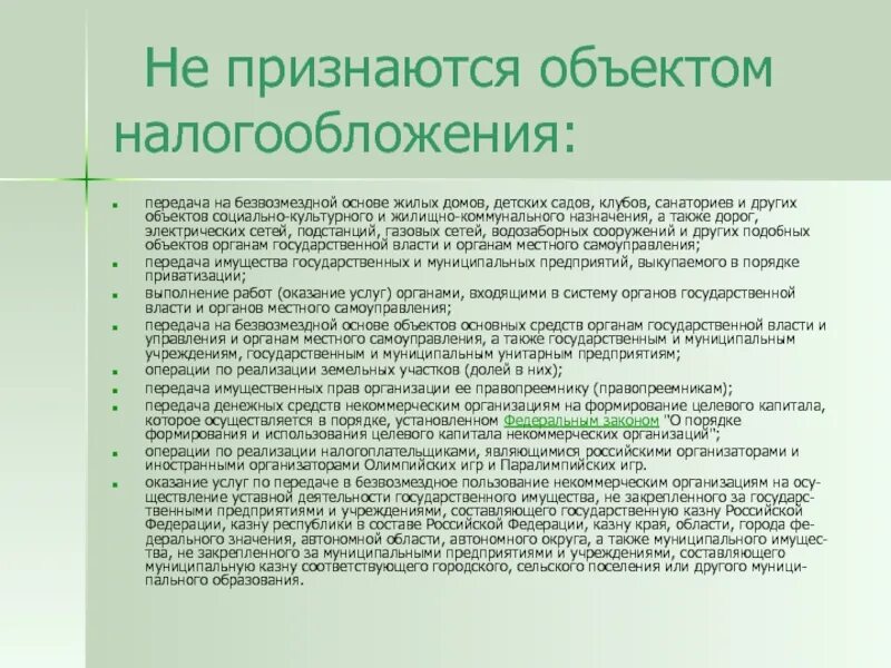 Безвозмездная передача имущества учреждению. Передача имущества безвозмездно. Не признаются объектом налогообложения. Порядок безвозмездной передачи имущества. Не признаются объектами налогообложения безвозмездная передача.