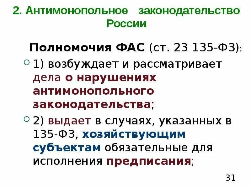 Антимонопольное законодательство и регулирование. Антимонопольное законодательство. антимонопольное законодательство схема. система антимонопольного законодательства в рф. составьте схему «антимонопольное законодательство».