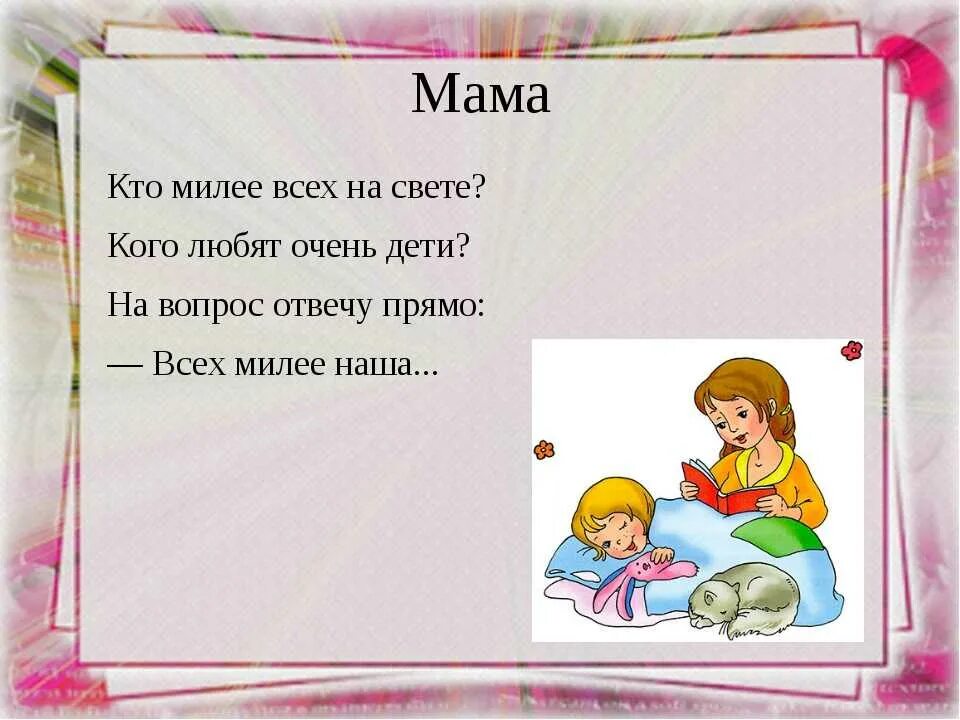 Мама четверостишия для детей