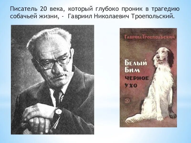 Произведения писателей 20 века контрольная работа. Троепольский Воронежский писатель.