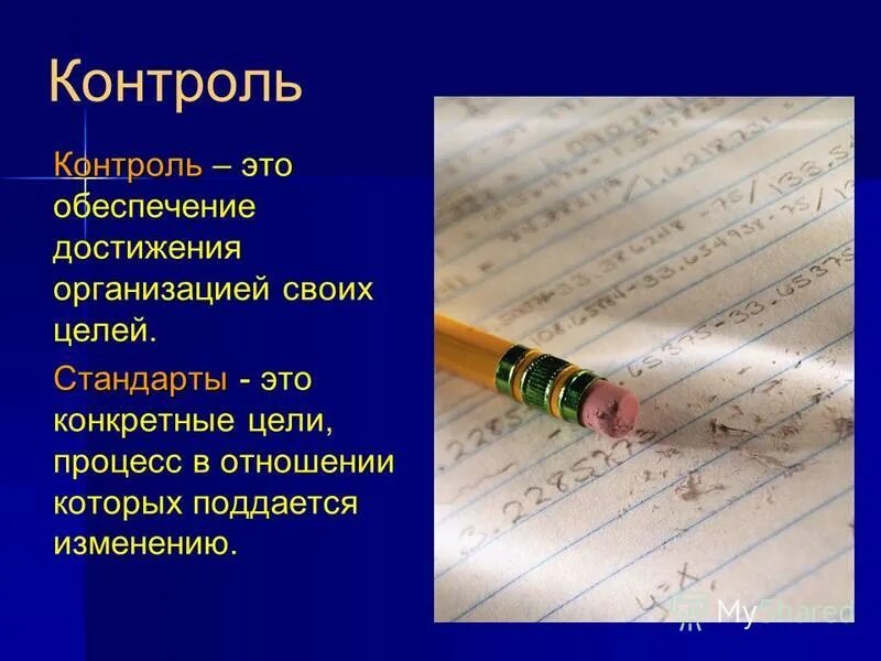 Процесс обеспечения достижения целей это. Стандарты это конкретные цели. Контроль. Контроль это обеспечивающий достижение. Процесс обеспечения достижения организацией своих целей это.