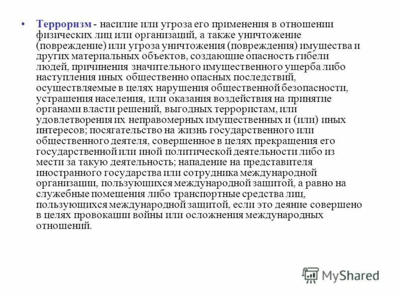 угроза уничтожения или повреждения имущества