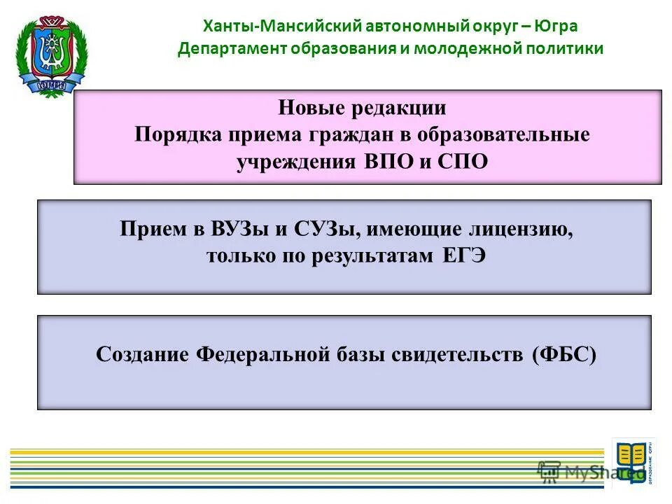 Департамента образования автономного округа