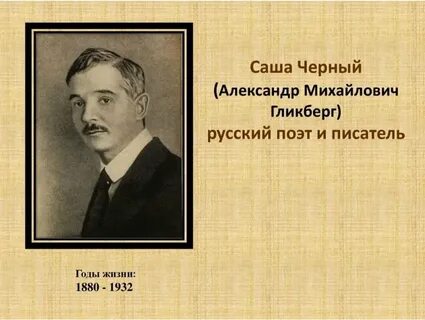 Бывший саши черного